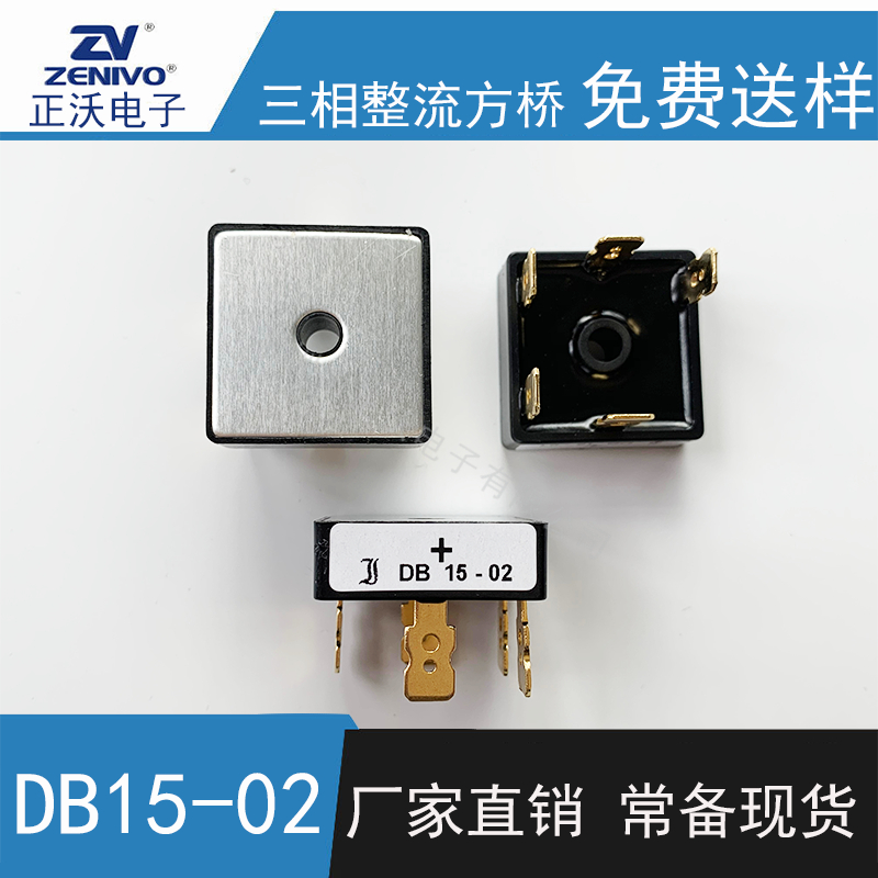 DB15-02 整流橋 整流模塊 橋堆 工廠直銷 現(xiàn)貨供4