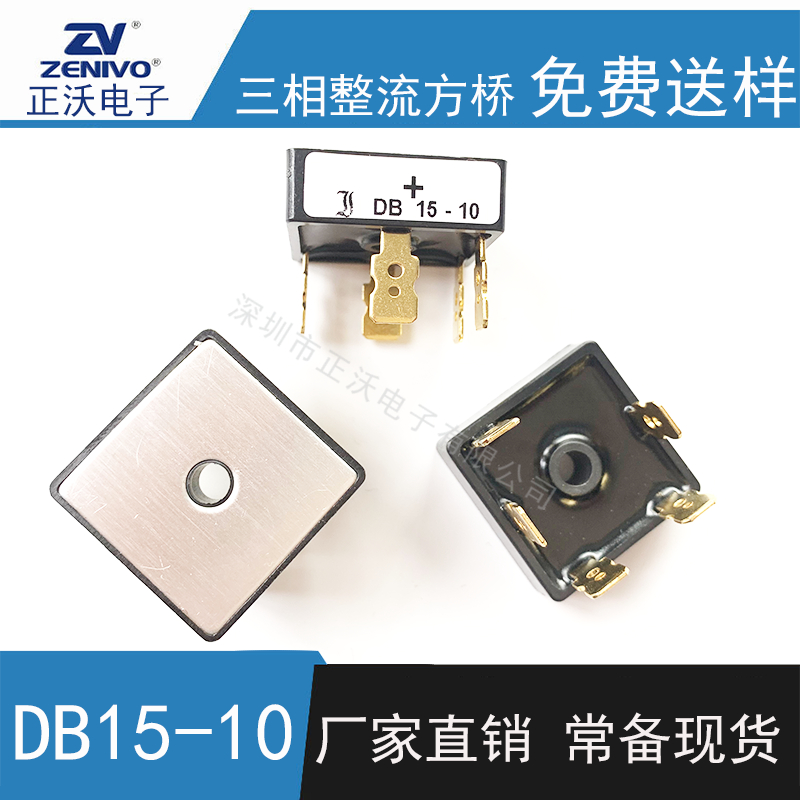 DB15-10 整流橋 整流模塊 橋堆 工廠直銷 現(xiàn)貨供4