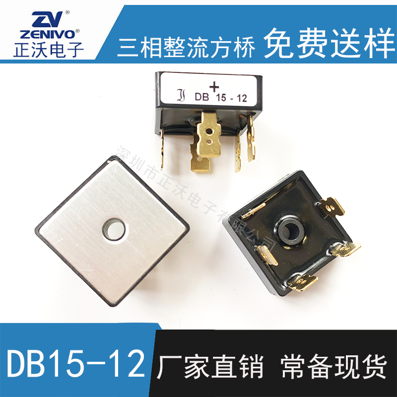 DB15-12 整流橋 整流模塊 橋堆 工廠直銷 現(xiàn)貨供4