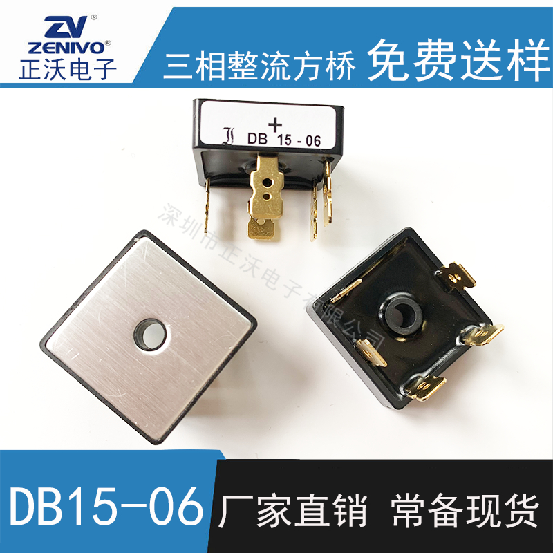 DB15-06 整流橋 整流模塊 橋堆 工廠直銷 現(xiàn)貨供4