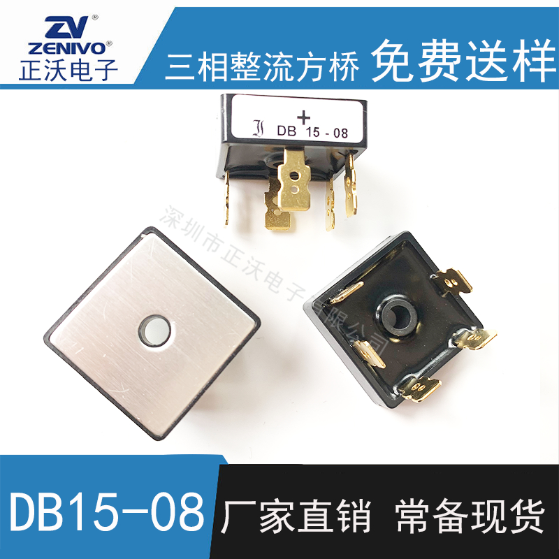 DB15-08 整流橋 整流模塊 橋堆 工廠直銷 現(xiàn)貨供4