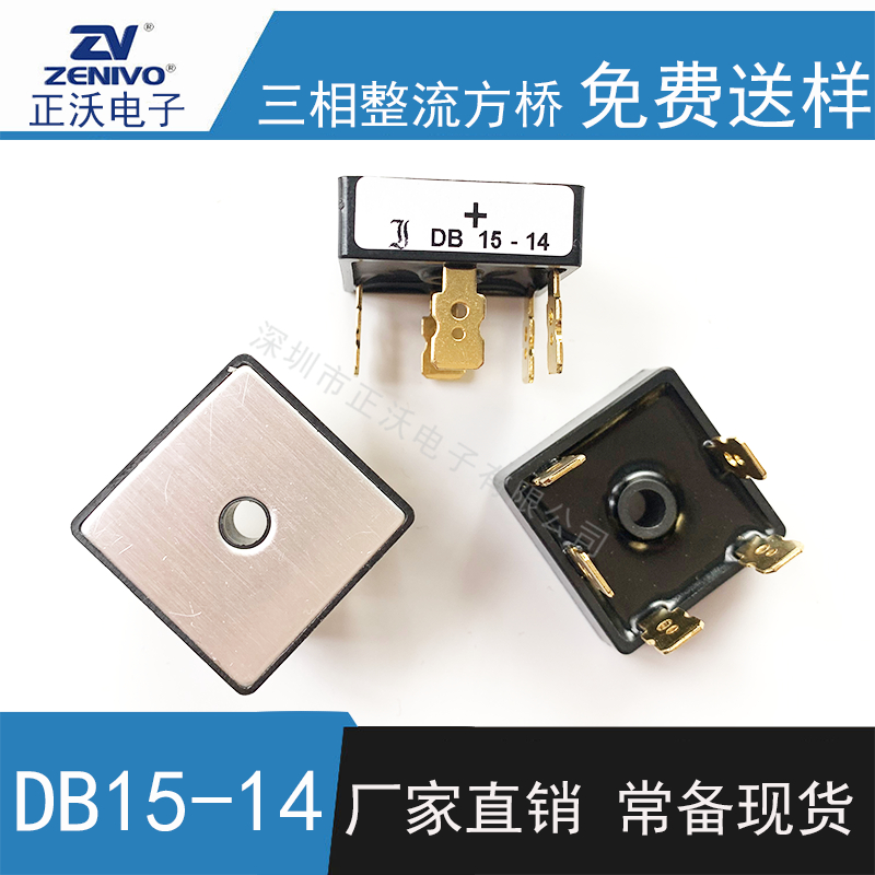 DB15-14 整流橋 整流模塊 橋堆 工廠直銷 現(xiàn)貨供4