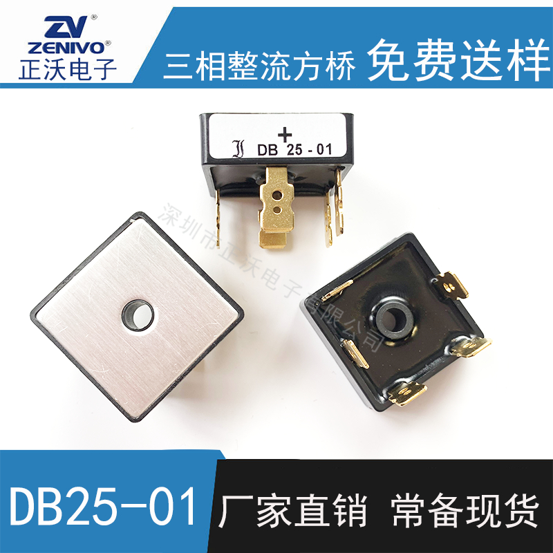 DB25-01 整流橋 整流模塊 橋堆 工廠直銷 現(xiàn)貨供4